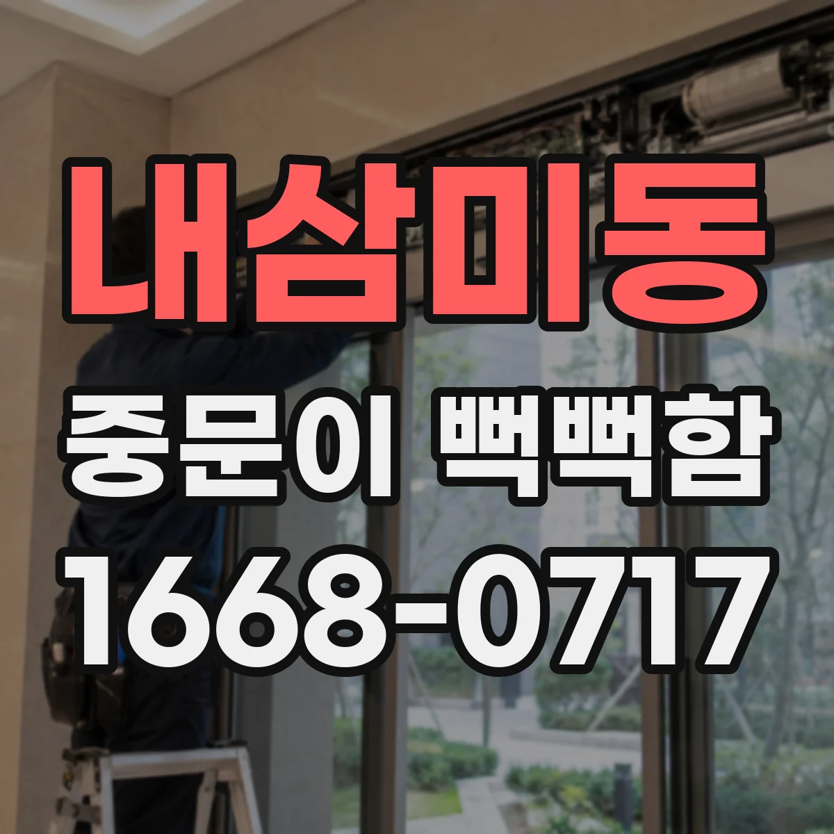 내삼미동 중문이 뻑뻑함
