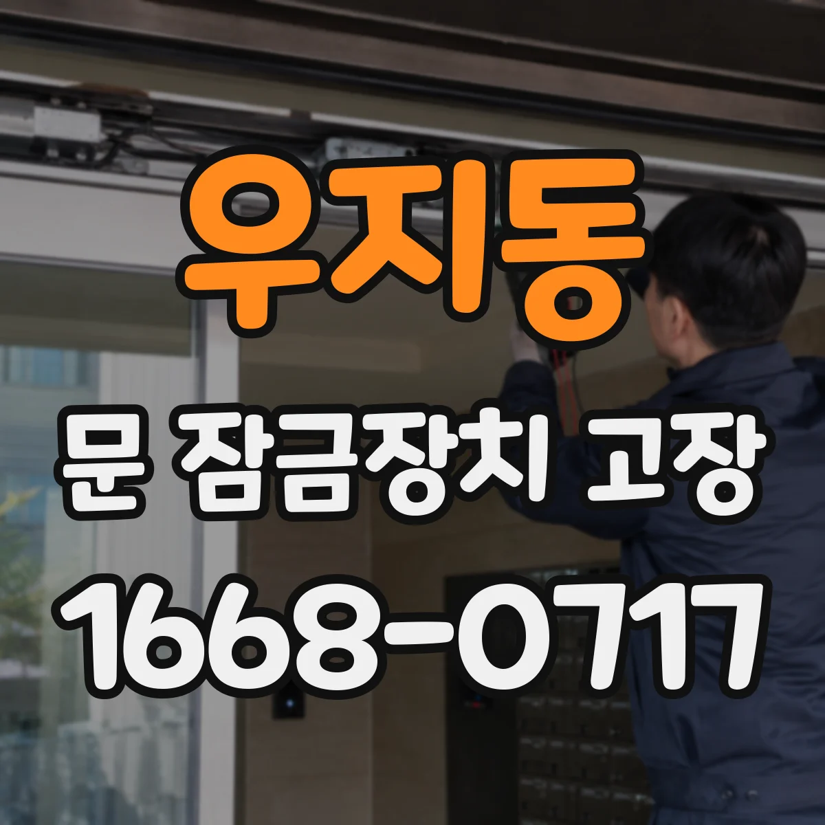 우지동 문 잠금장치 고장