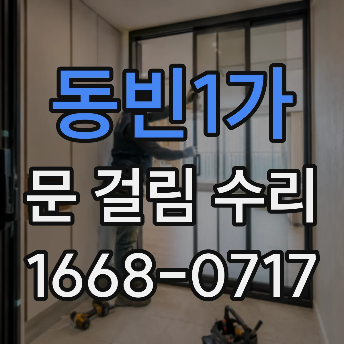 동빈1가 문 걸림 수리