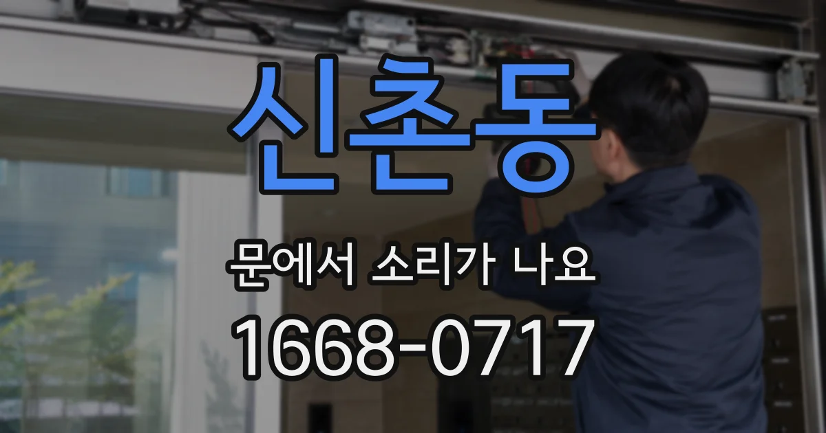 신촌동 문에서 소리가 나요