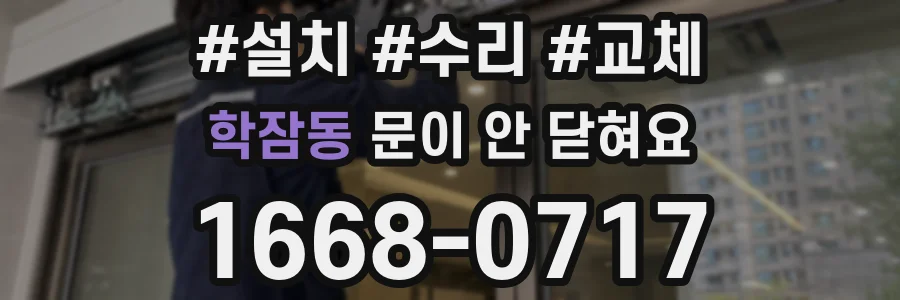 학잠동 문이 안 닫혀요