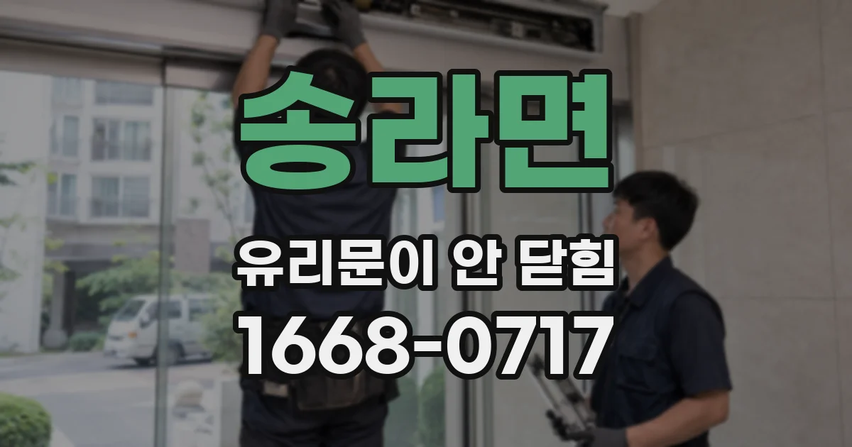 송라면 유리문이 안 닫힘