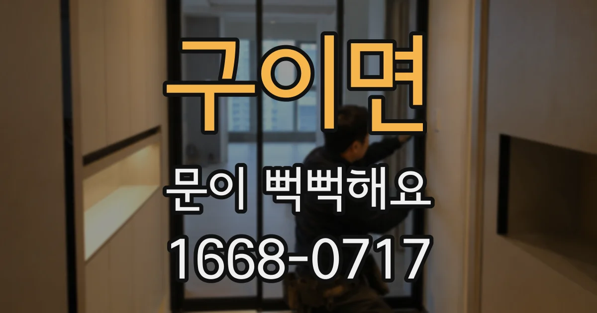 구이면 문이 뻑뻑해요