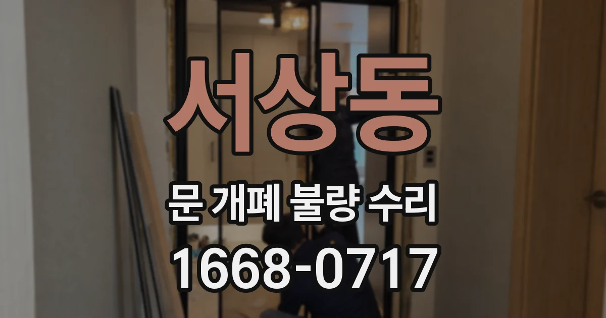 서상동 문 개폐 불량 수리