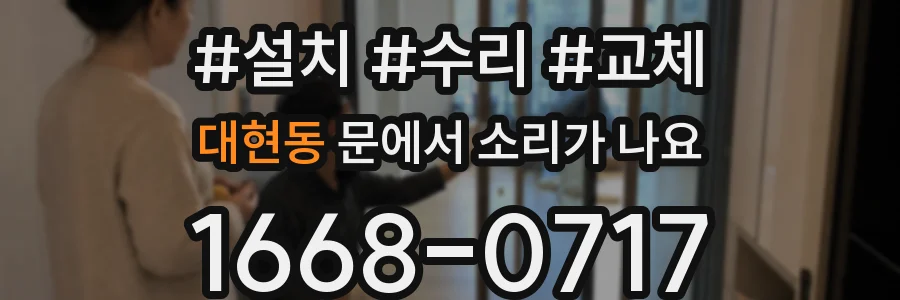 대현동 문에서 소리가 나요