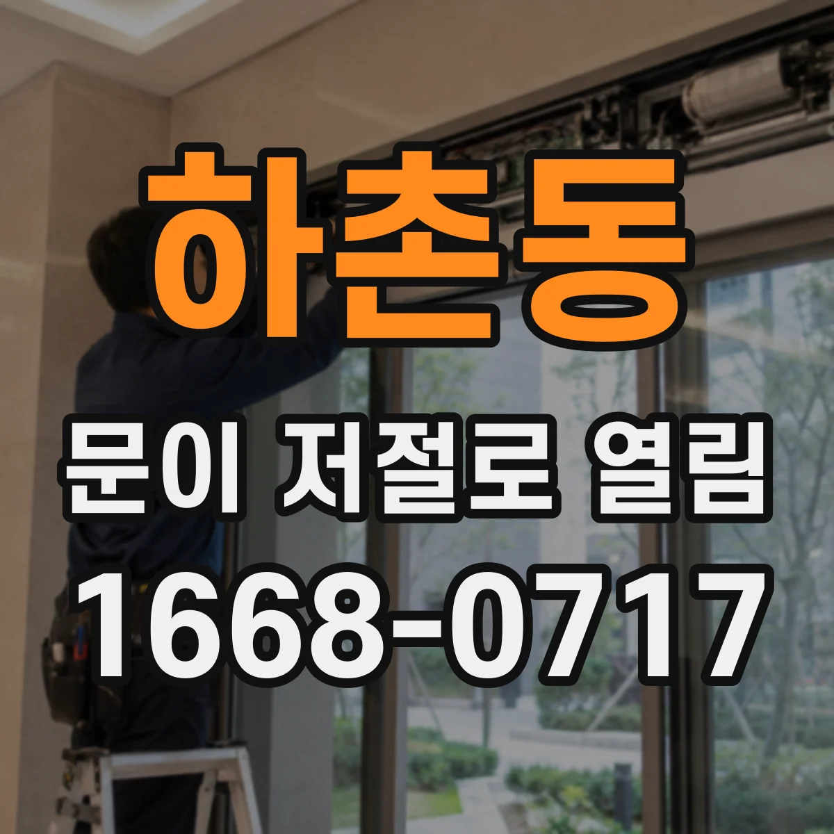 하촌동 문이 저절로 열림