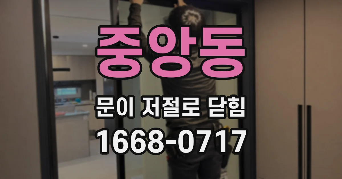 중앙동 문이 저절로 닫힘