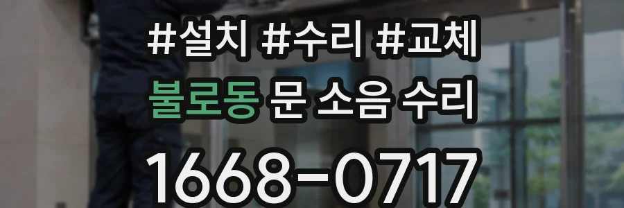 불로동 문 소음 수리