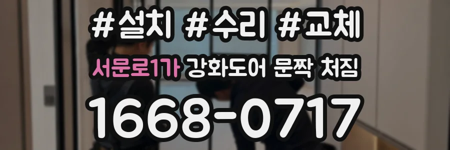 서문로1가 강화도어 문짝 처짐