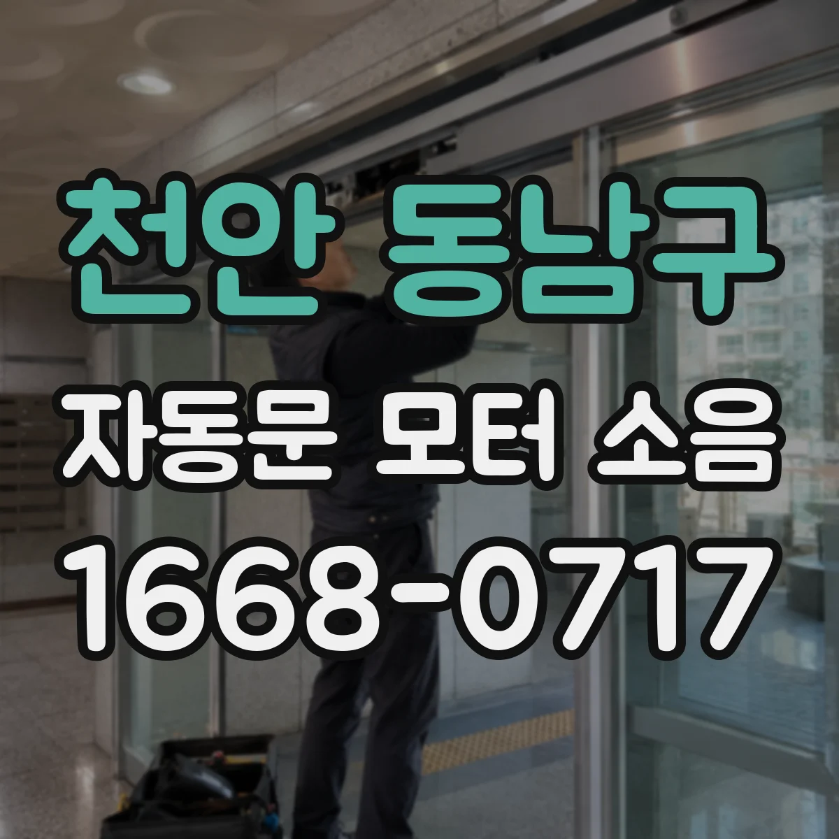 천안 동남구 자동문 모터 소음