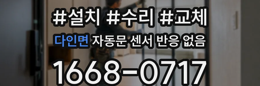 다인면 자동문 센서 반응 없음