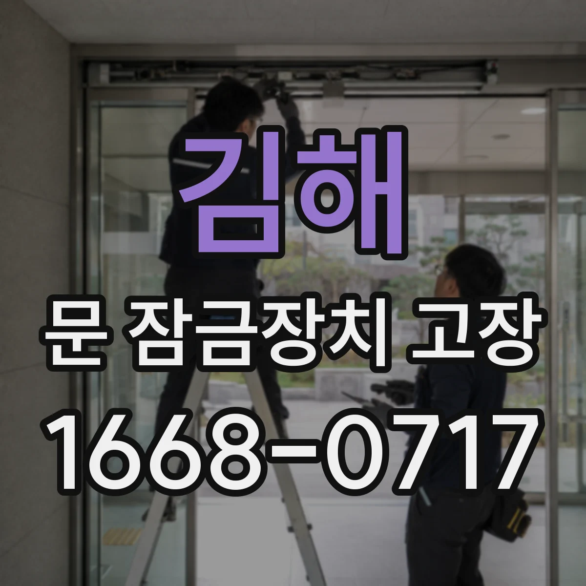 김해 문 잠금장치 고장