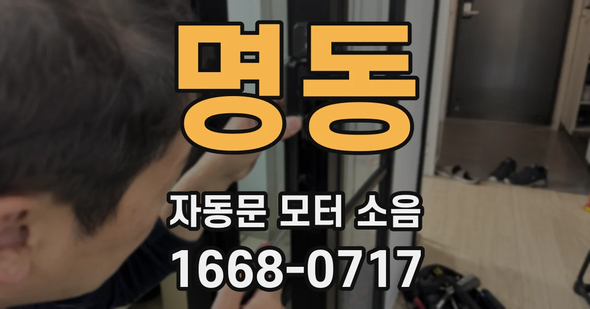 명동 자동문 모터 소음