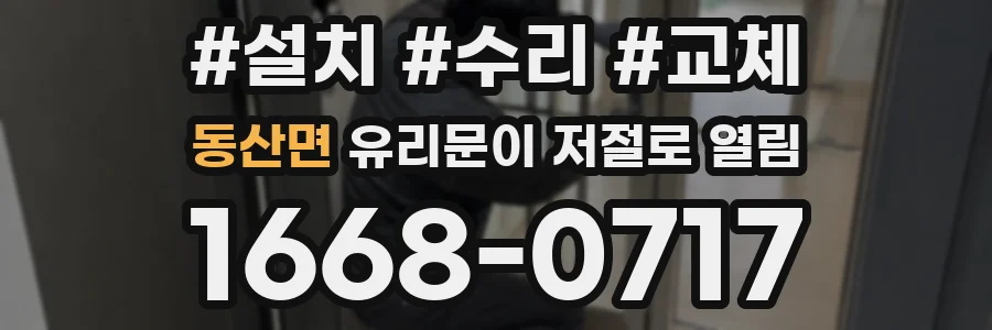 동산면 유리문이 저절로 열림