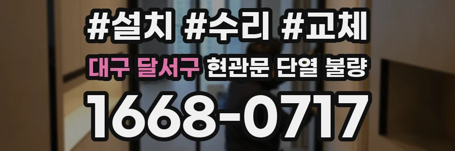 대구 달서구 현관문 단열 불량