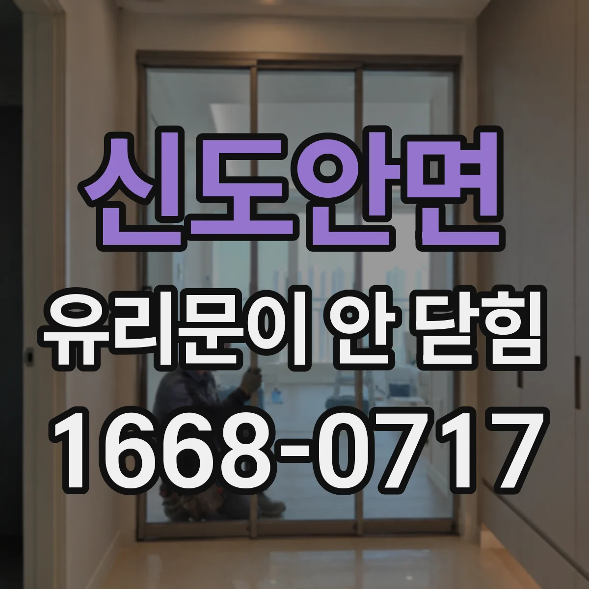신도안면 유리문이 안 닫힘