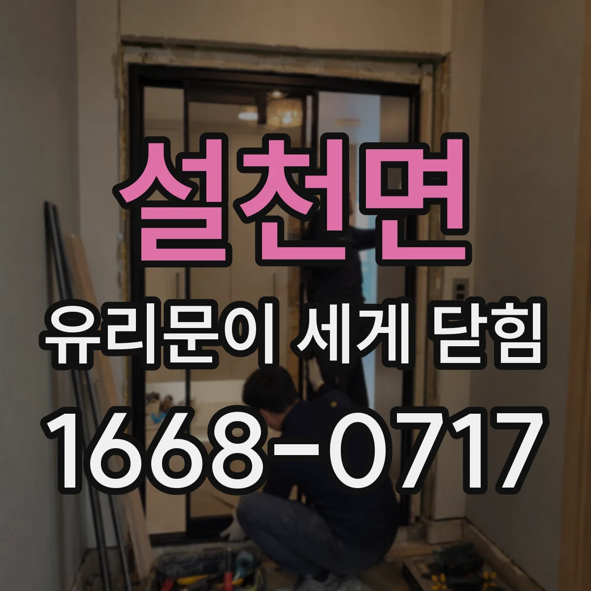 설천면 유리문이 세게 닫힘