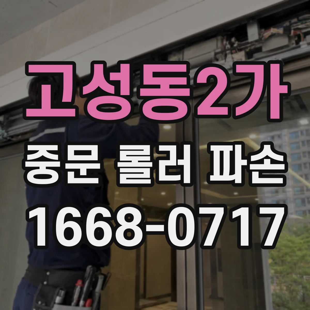 고성동2가 중문 롤러 파손