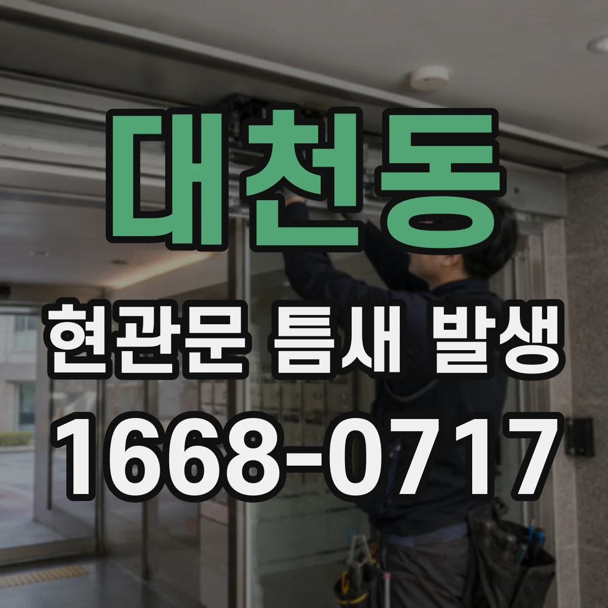 대천동 현관문 틈새 발생