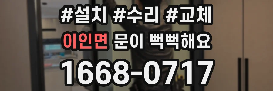 이인면 문이 뻑뻑해요