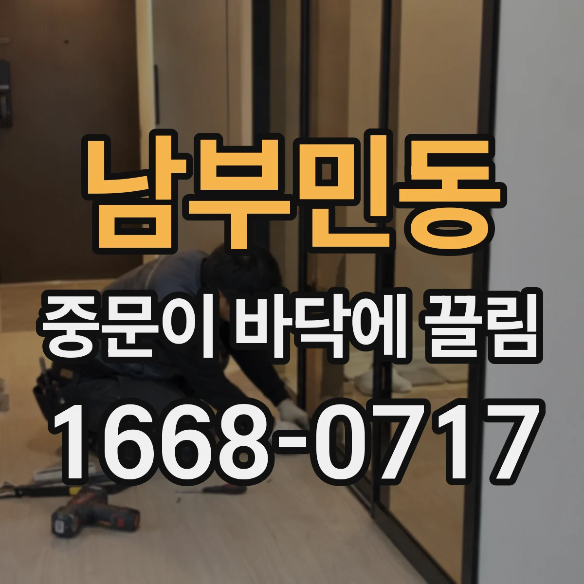 남부민동 중문이 바닥에 끌림