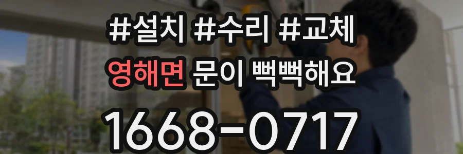 영해면 문이 뻑뻑해요