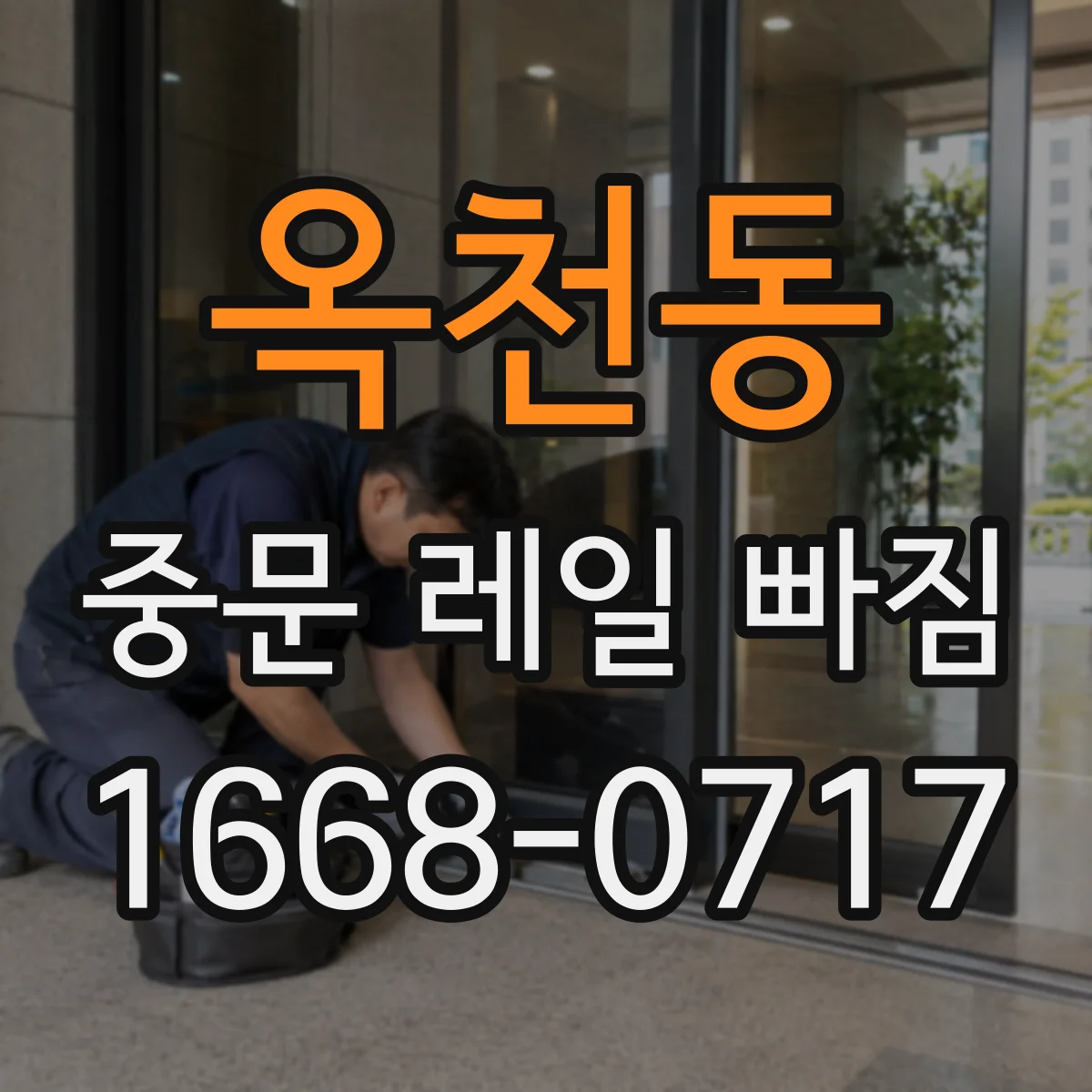 옥천동 중문 레일 빠짐