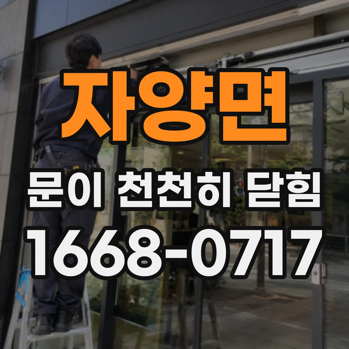 자양면 문이 천천히 닫힘