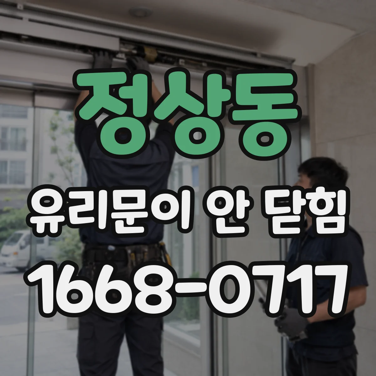 정상동 유리문이 안 닫힘