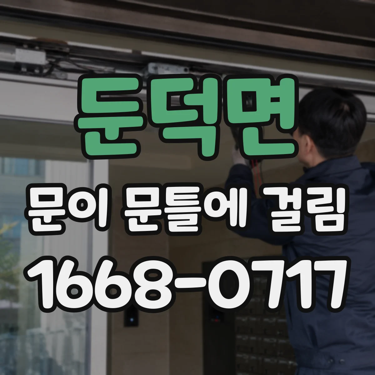 둔덕면 문이 문틀에 걸림