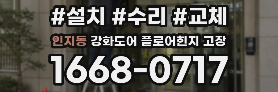 인지동 강화도어 플로어힌지 고장