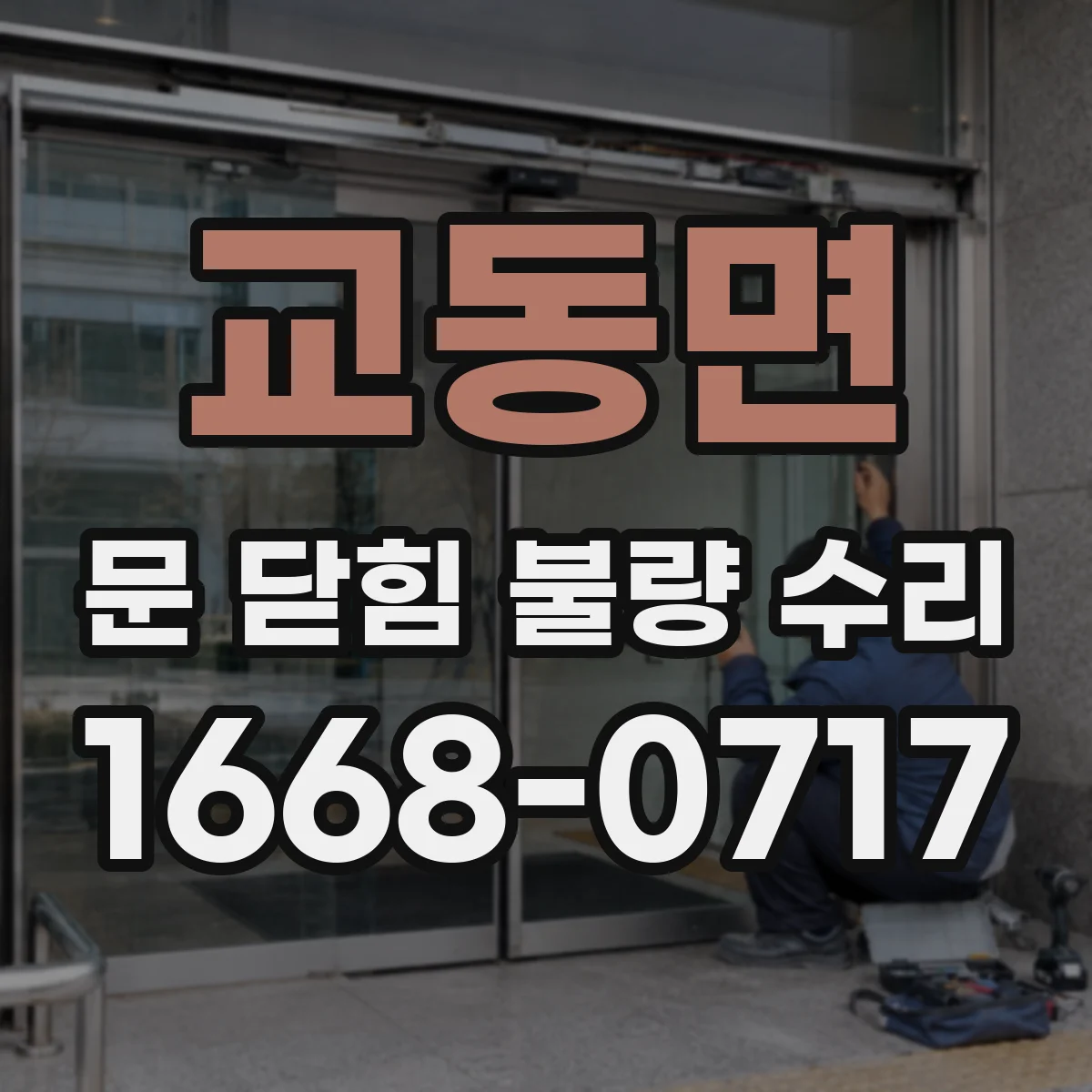 교동면 문 닫힘 불량 수리