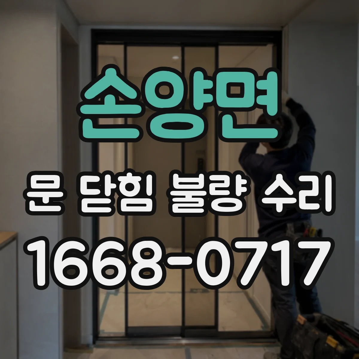 손양면 문 닫힘 불량 수리