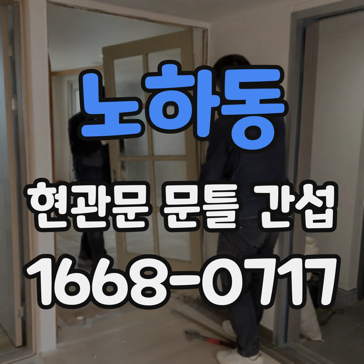 노하동 현관문 문틀 간섭