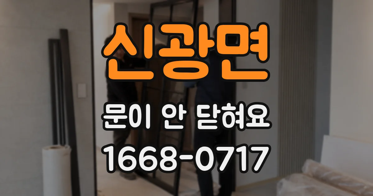 신광면 문이 안 닫혀요