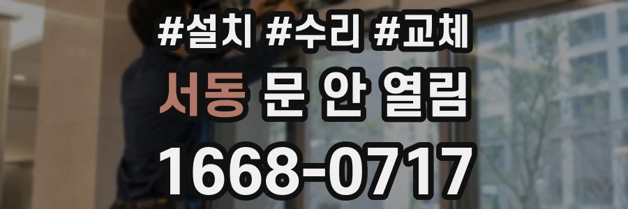 서동 문 안 열림