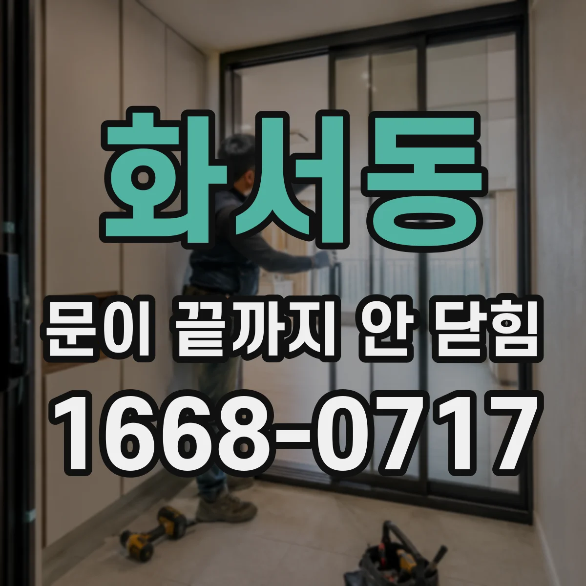화서동 문이 끝까지 안 닫힘