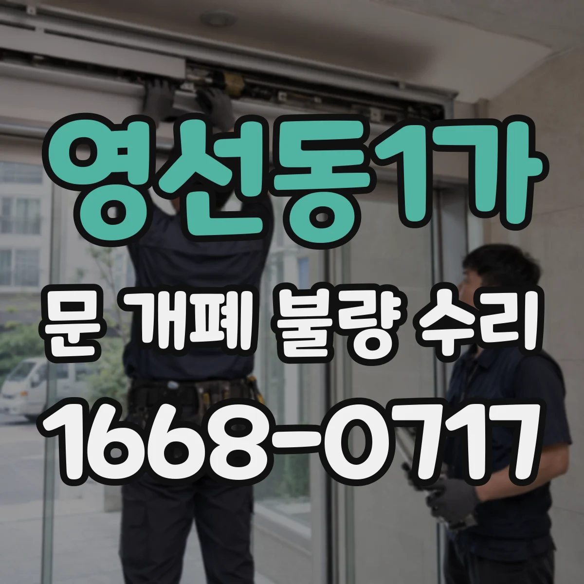 영선동1가 문 개폐 불량 수리