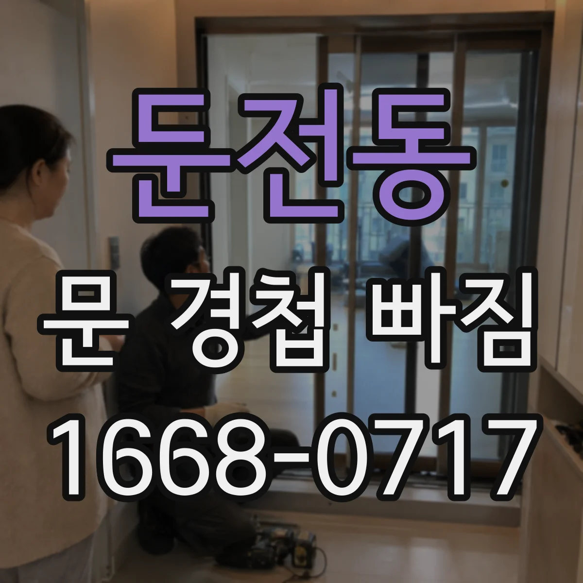 둔전동 문 경첩 빠짐