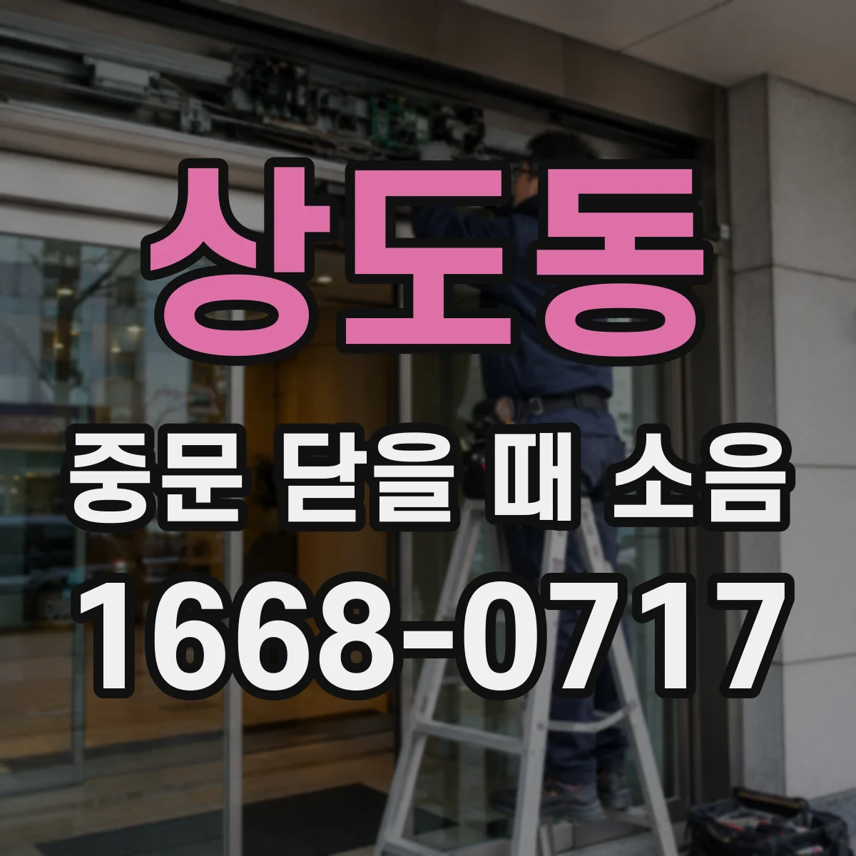 상도동 중문 닫을 때 소음