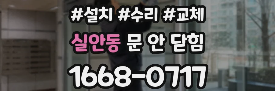 실안동 문 안 닫힘