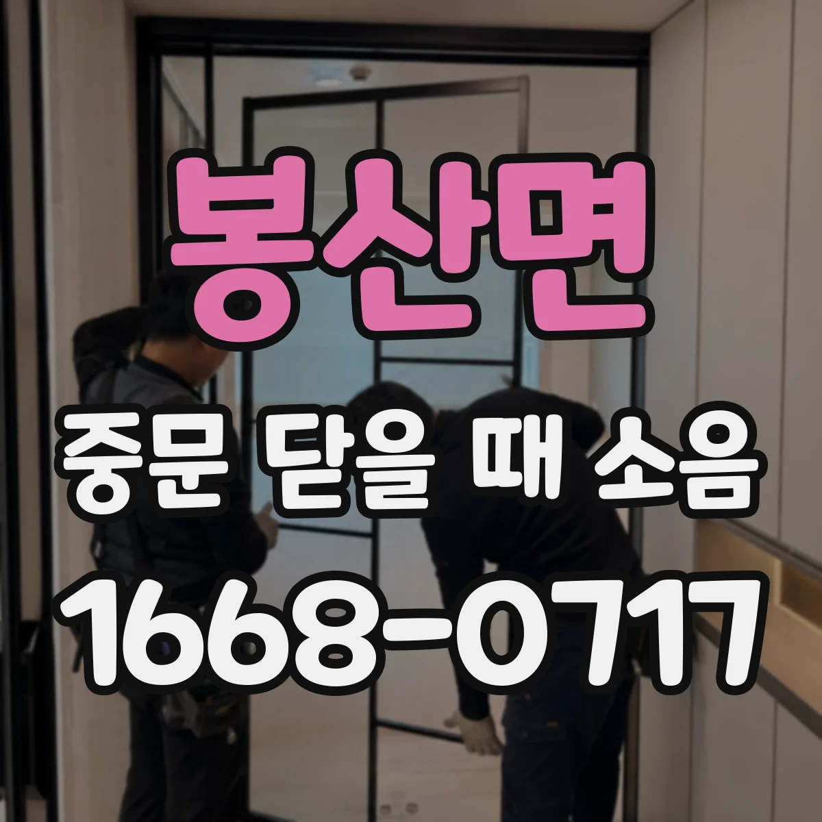 봉산면 중문 닫을 때 소음
