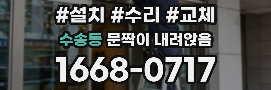 수송동 문짝이 내려앉음