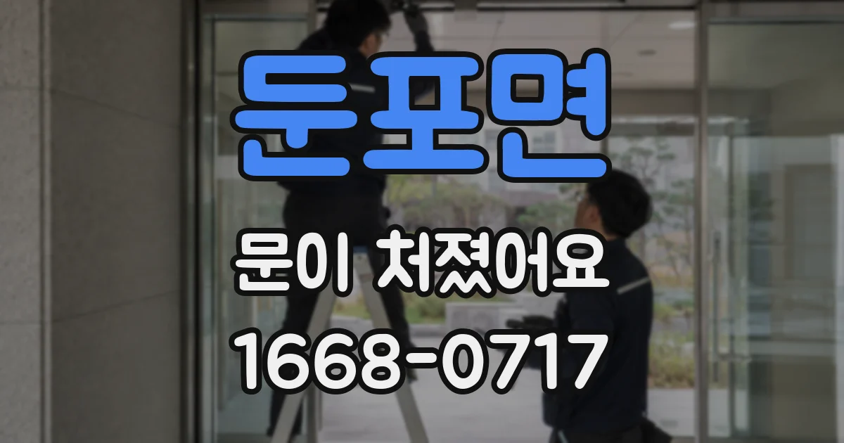 둔포면 문이 처졌어요