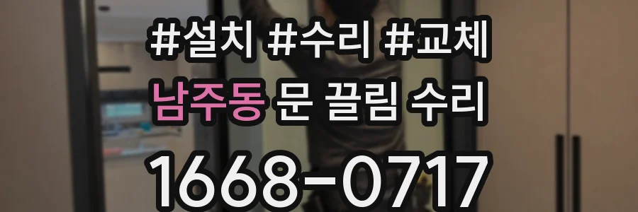 남주동 문 끌림 수리