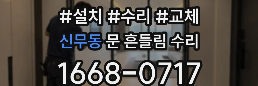 신무동 문 흔들림 수리