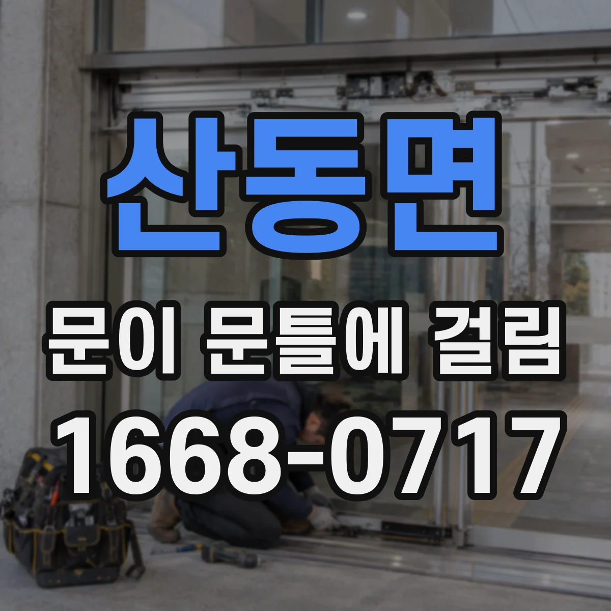 산동면 문이 문틀에 걸림