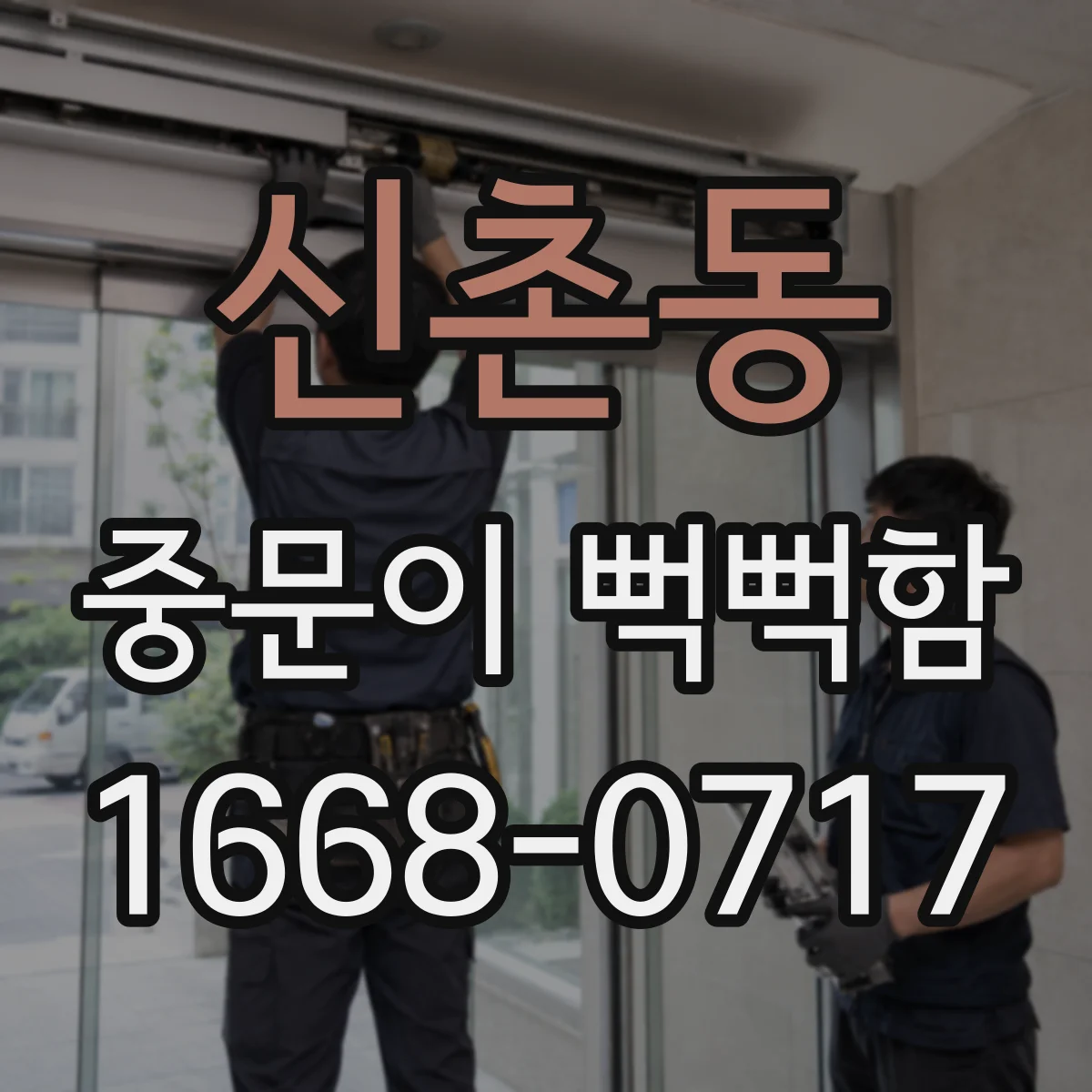 신촌동 중문이 뻑뻑함