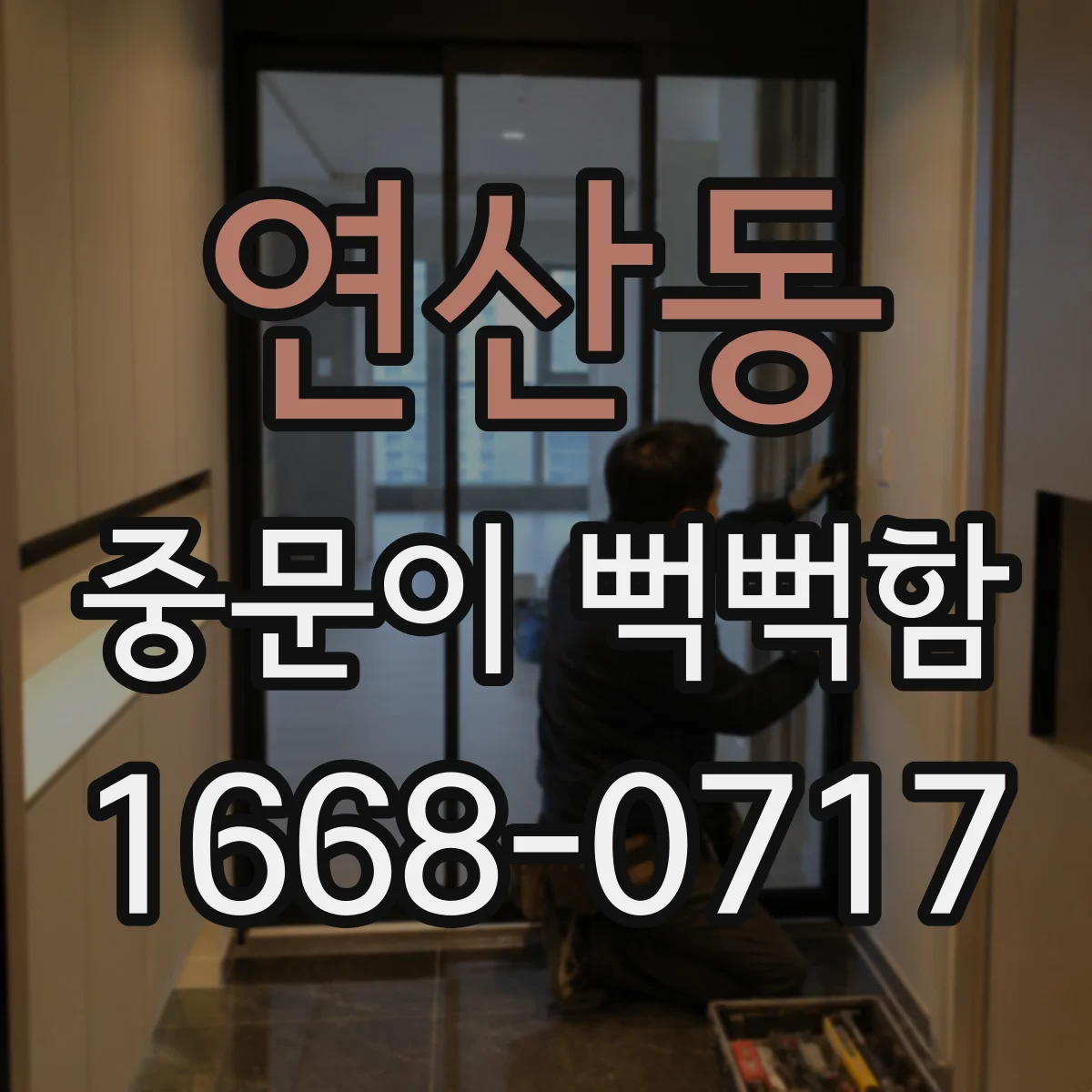 연산동 중문이 뻑뻑함