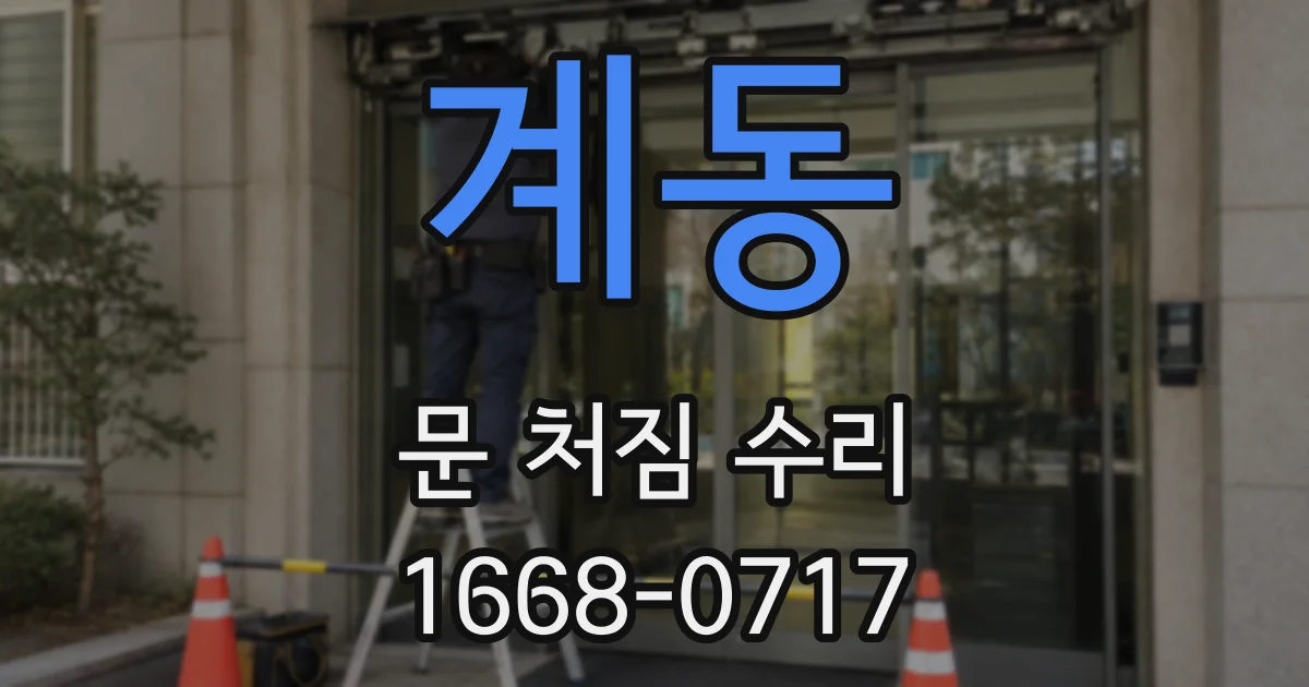 계동 문 처짐 수리